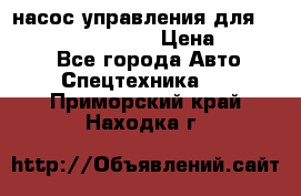 насос управления для komatsu 07442.71101 › Цена ­ 19 000 - Все города Авто » Спецтехника   . Приморский край,Находка г.